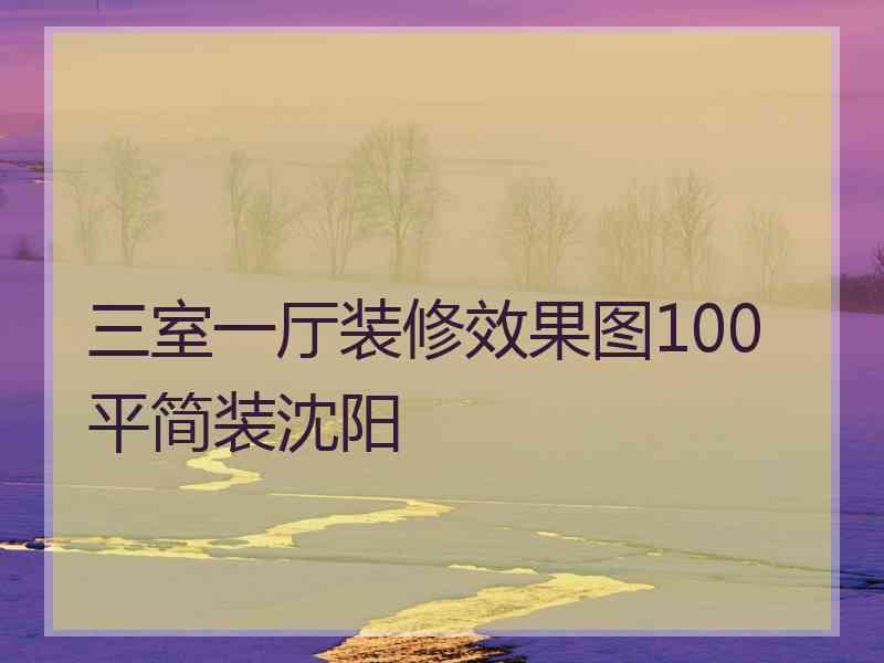 三室一厅装修效果图100平简装沈阳