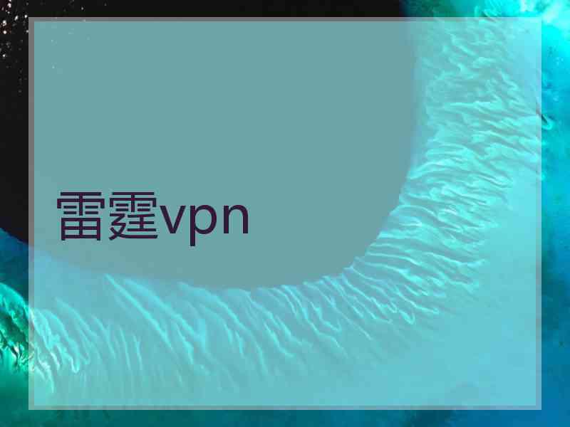 雷霆vpn