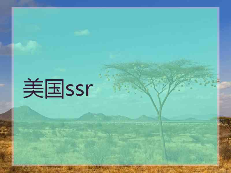 美国ssr