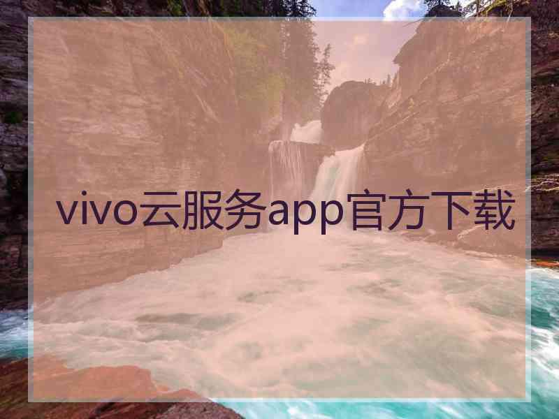 vivo云服务app官方下载