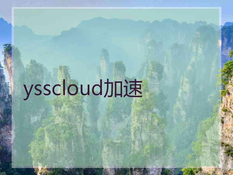 ysscloud加速