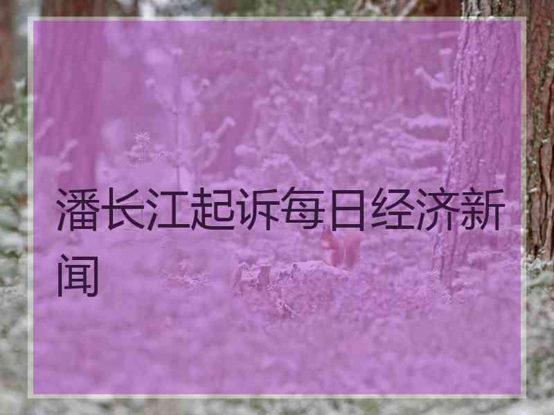 潘长江起诉每日经济新闻