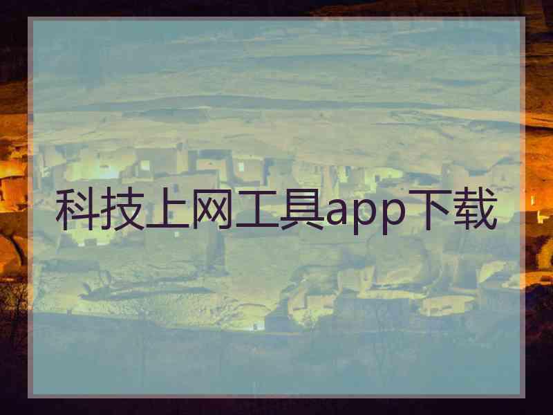 科技上网工具app下载