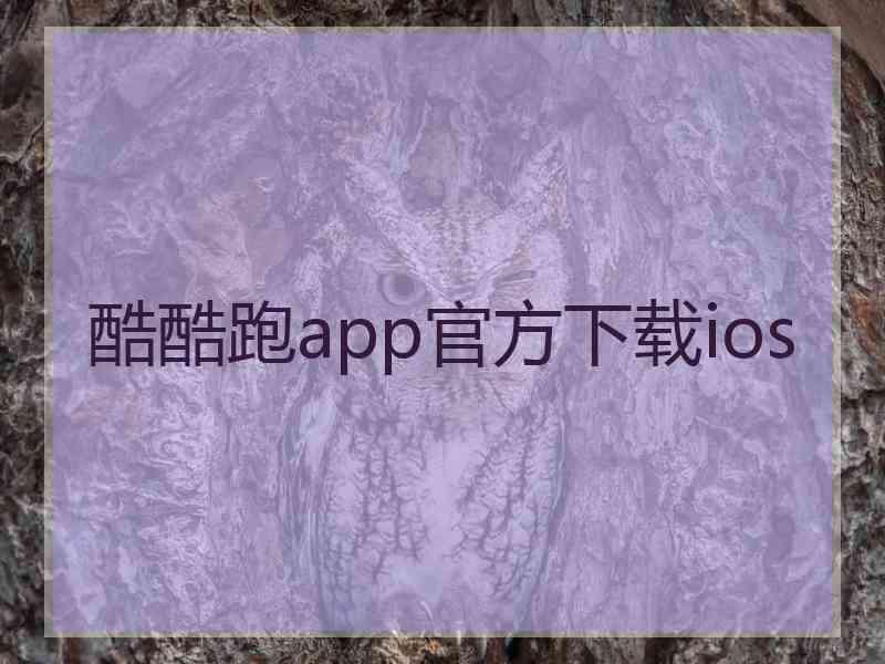 酷酷跑app官方下载ios