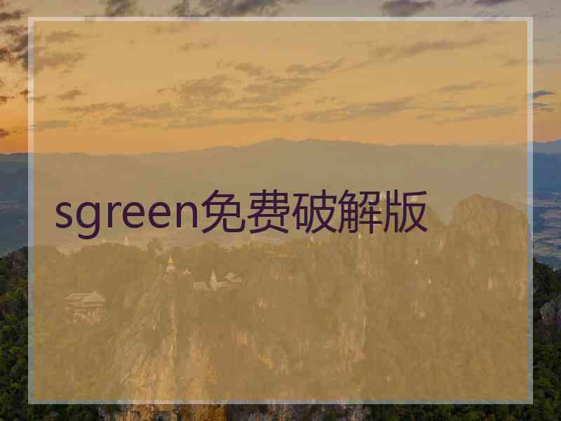 sgreen免费破解版