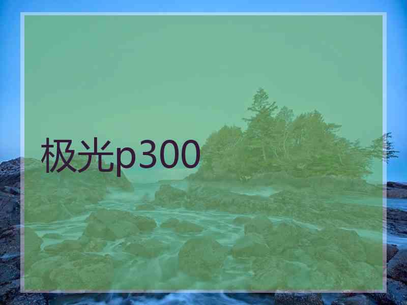 极光p300