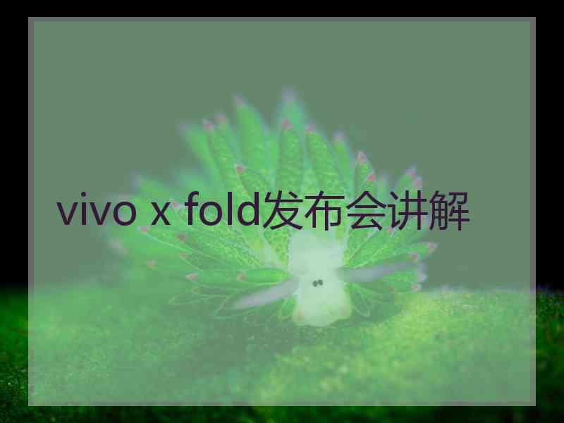 vivo x fold发布会讲解