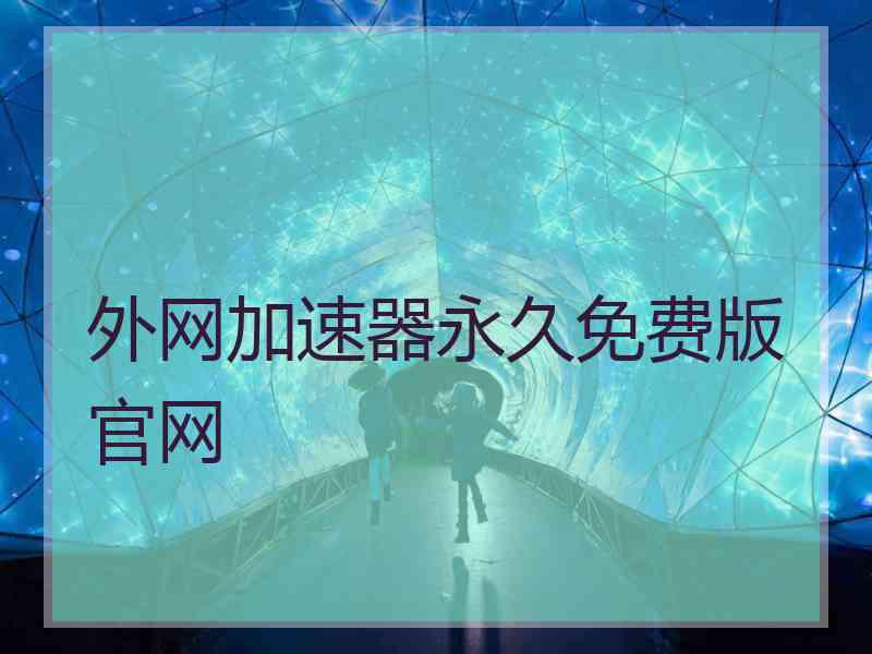 外网加速器永久免费版官网