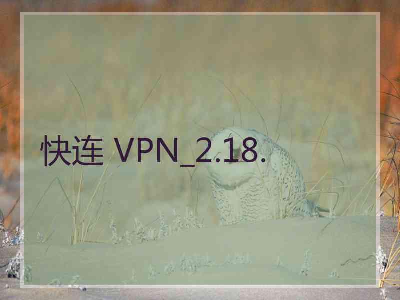 快连 VPN_2.18.