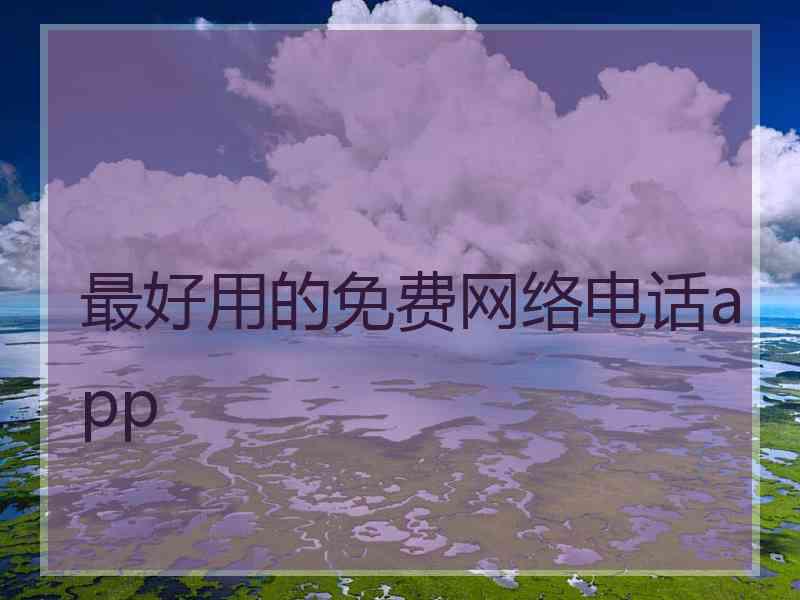 最好用的免费网络电话app