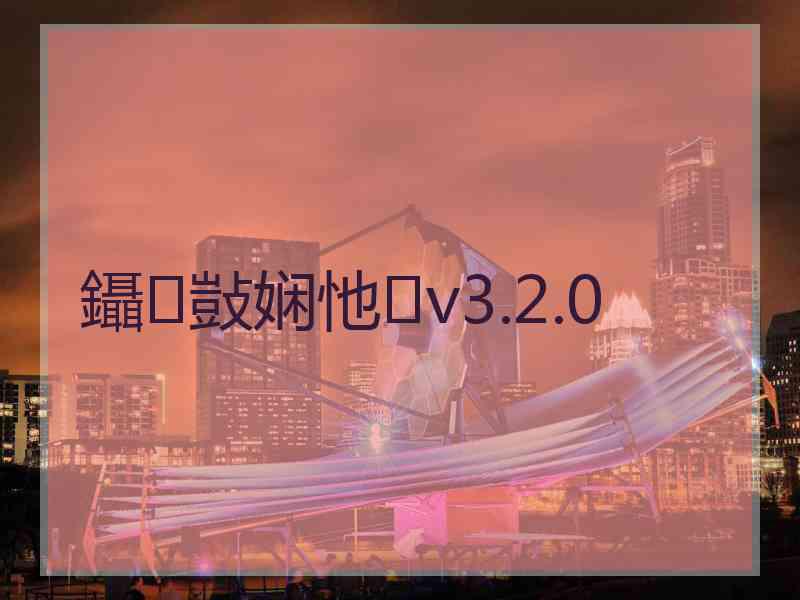 鑷敱娴忚v3.2.0