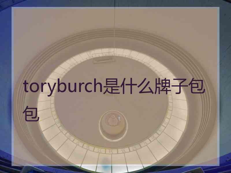 toryburch是什么牌子包包