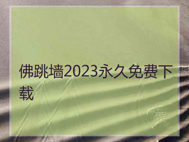 佛跳墙2023永久免费下载