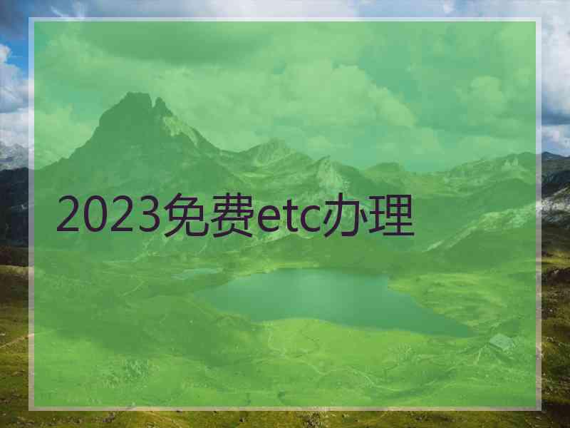 2023免费etc办理