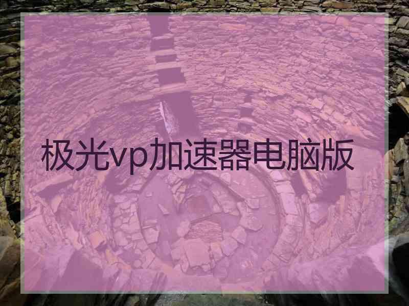 极光vp加速器电脑版