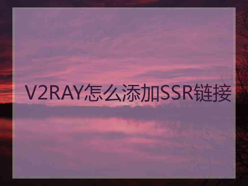 V2RAY怎么添加SSR链接