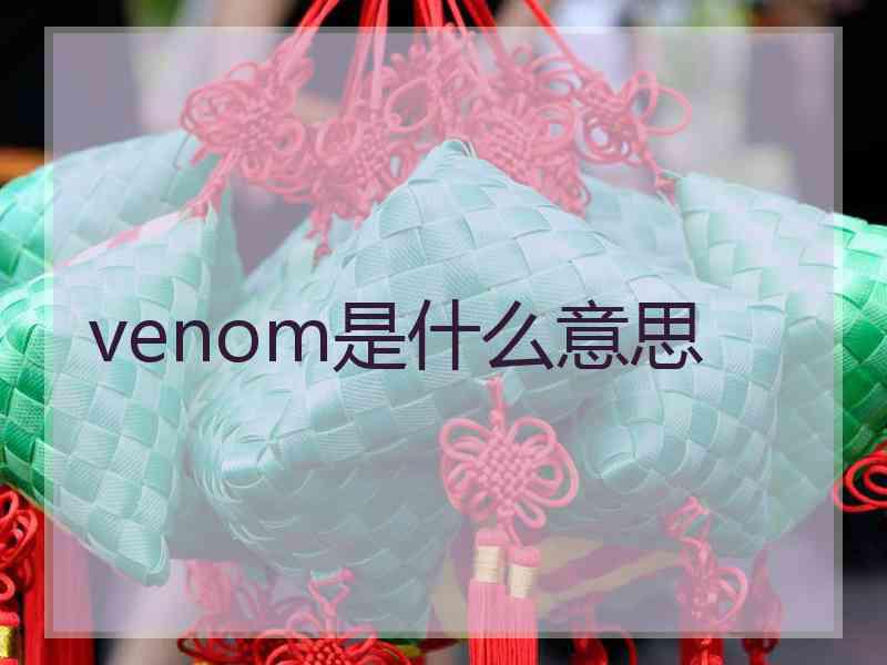 venom是什么意思