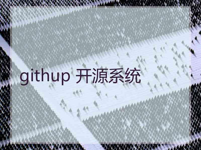 githup 开源系统