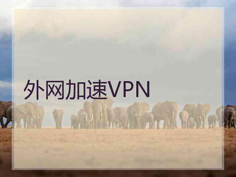 外网加速VPN