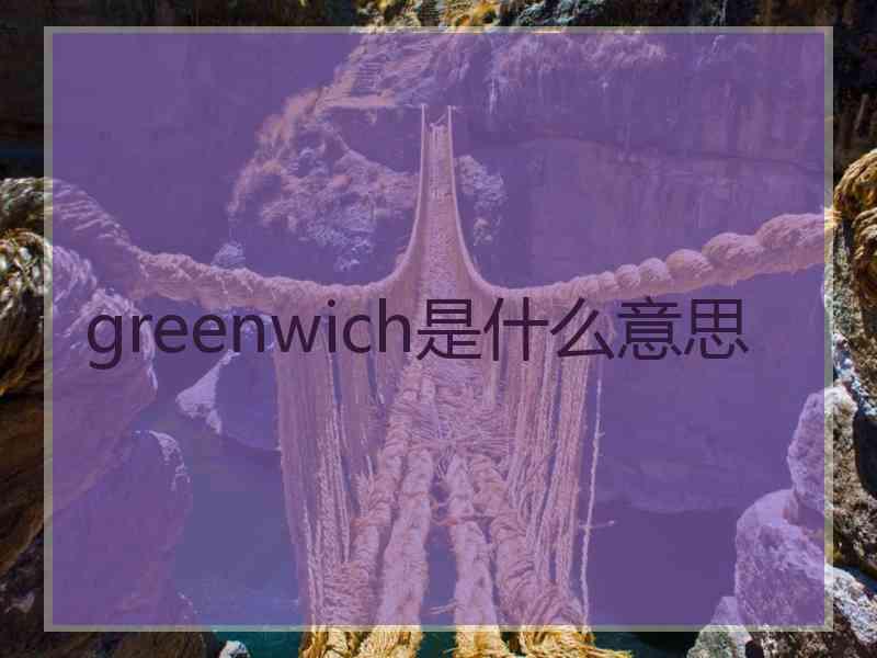 greenwich是什么意思