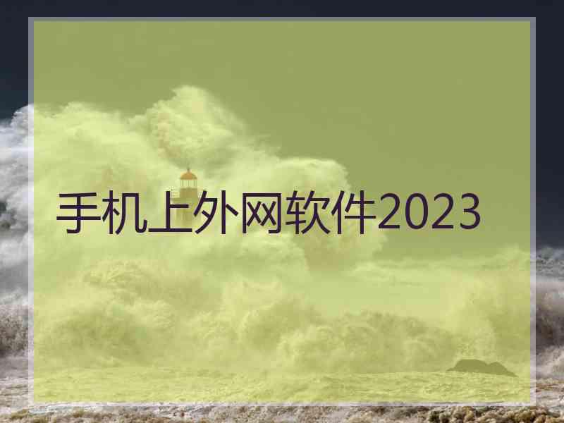 手机上外网软件2023