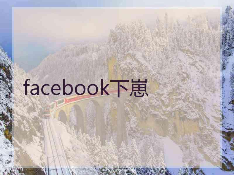 facebook下崽