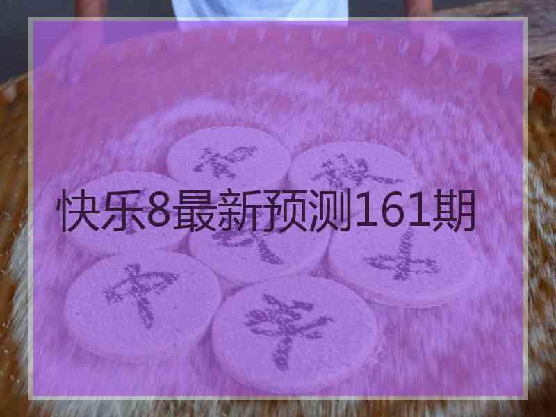 快乐8最新预测161期