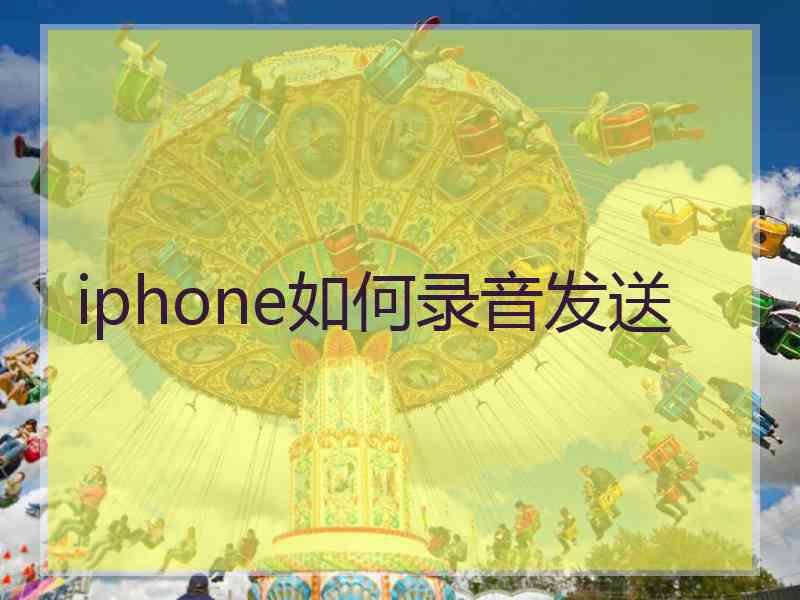 iphone如何录音发送