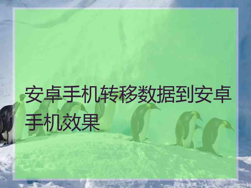 安卓手机转移数据到安卓手机效果