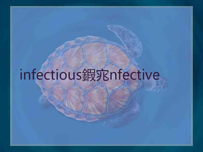 infectious鍜宨nfective