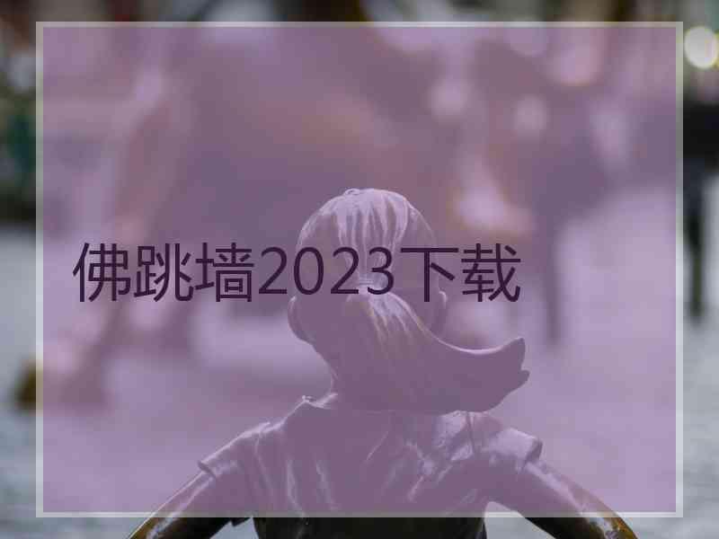 佛跳墙2023下载