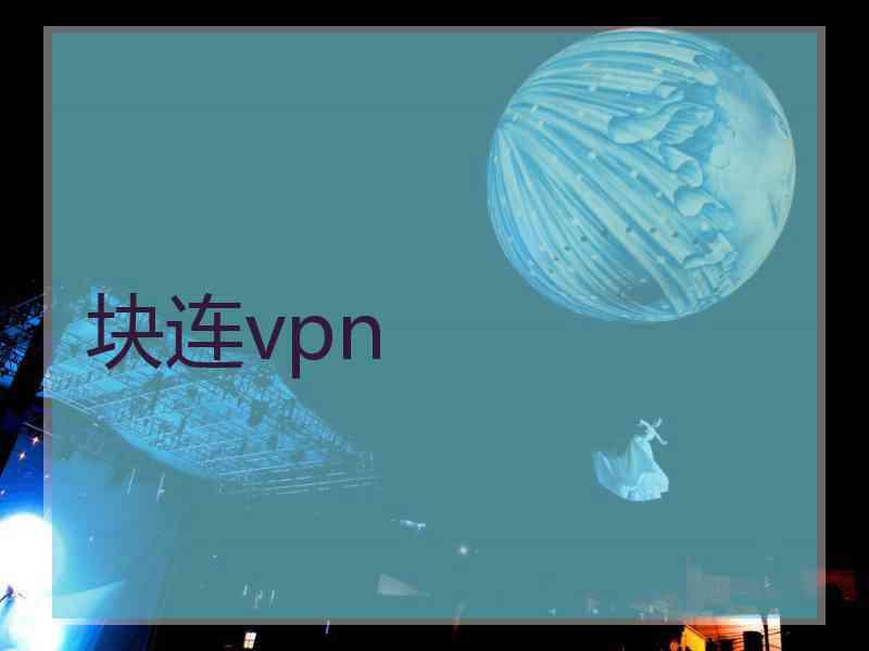 块连vpn