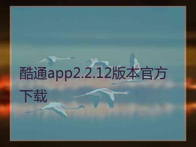 酷通app2.2.12版本官方下载