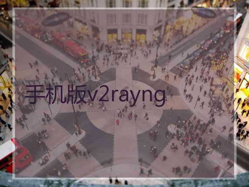 手机版v2rayng