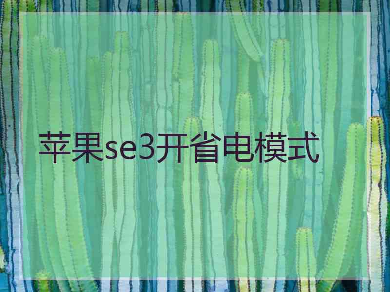 苹果se3开省电模式