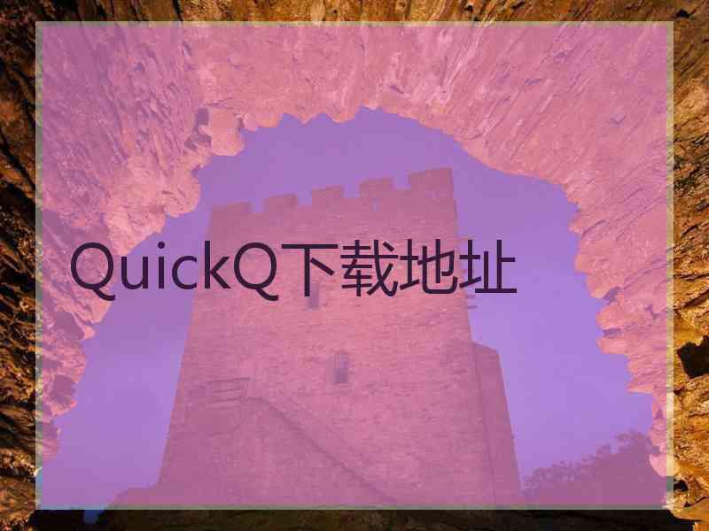 QuickQ下载地址