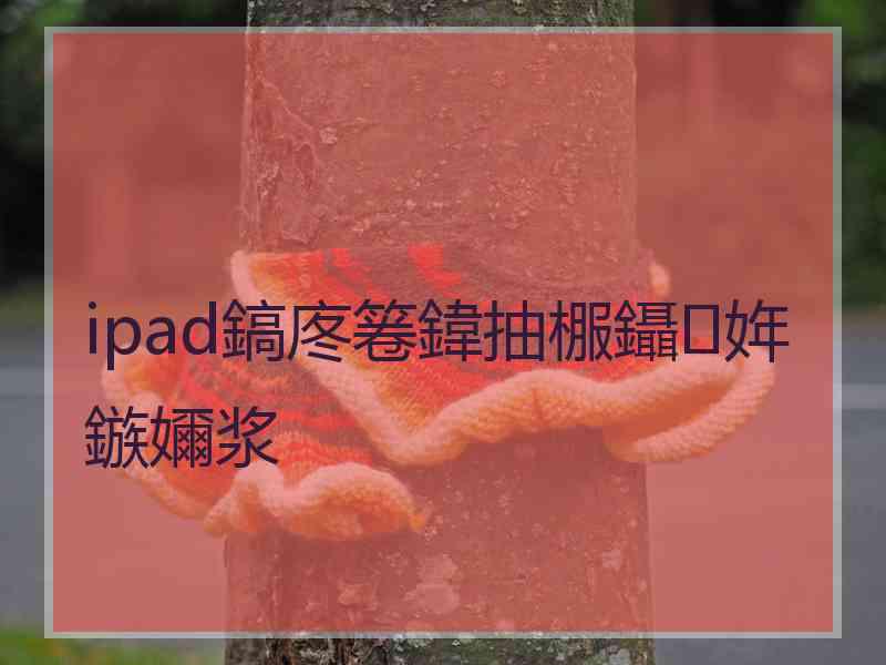 ipad鎬庝箞鍏抽棴鑷姩鏃嬭浆