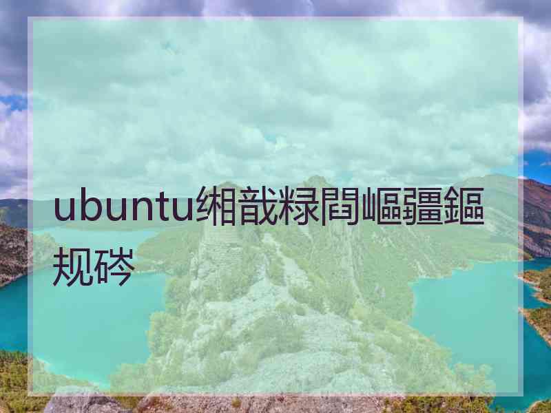 ubuntu缃戠粶閰嶇疆鏂规硶