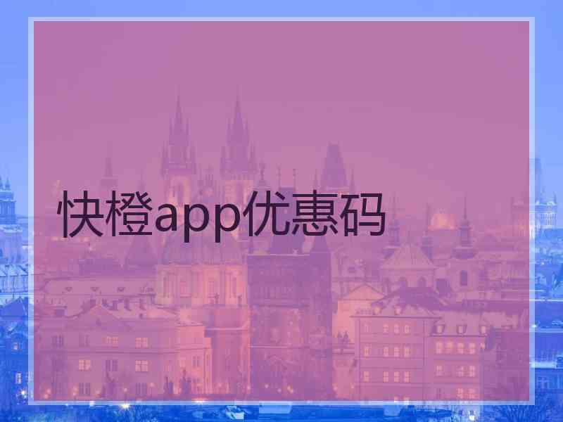 快橙app优惠码