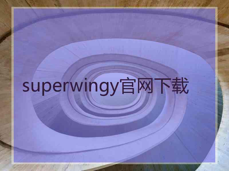 superwingy官网下载