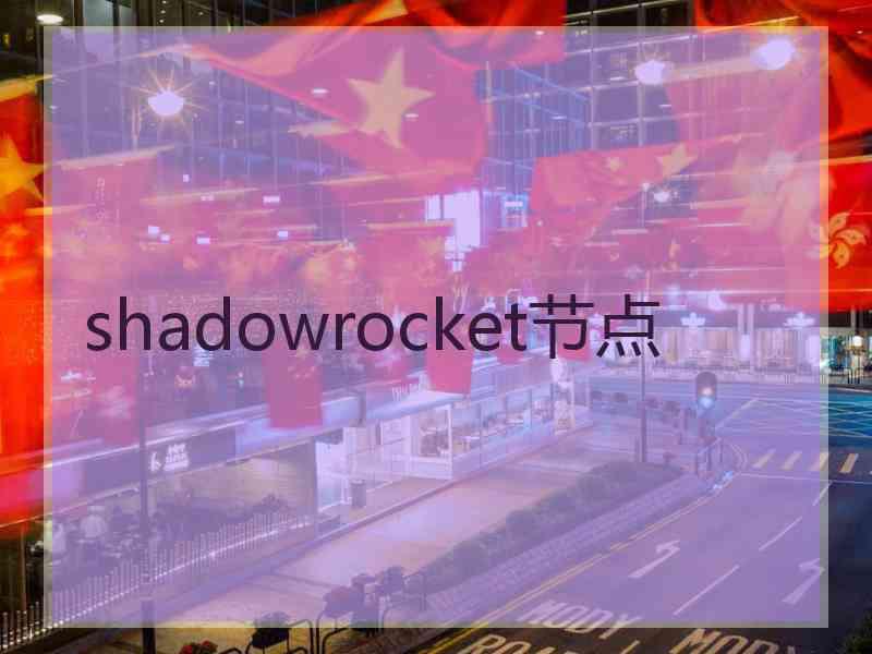 shadowrocket节点