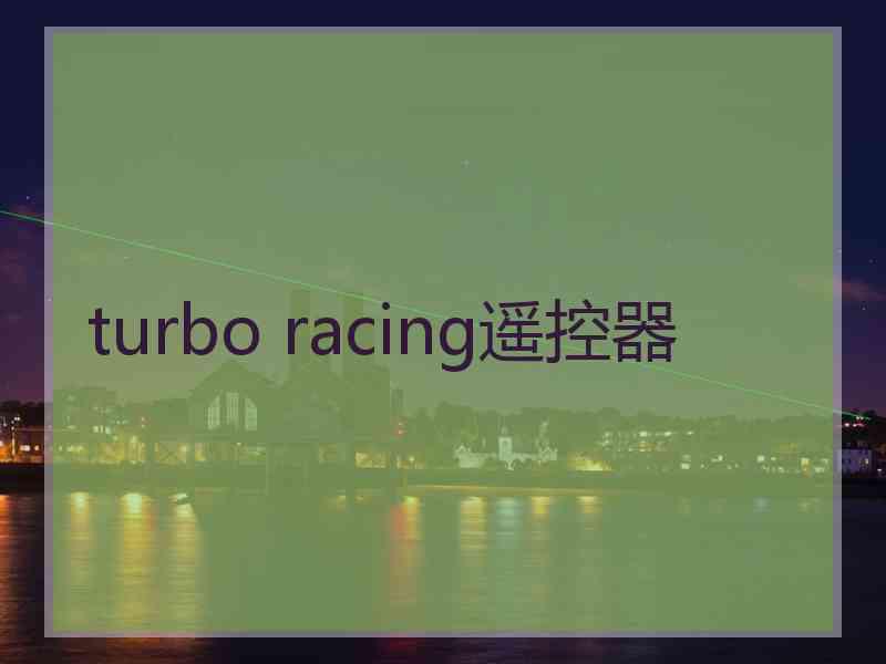 turbo racing遥控器