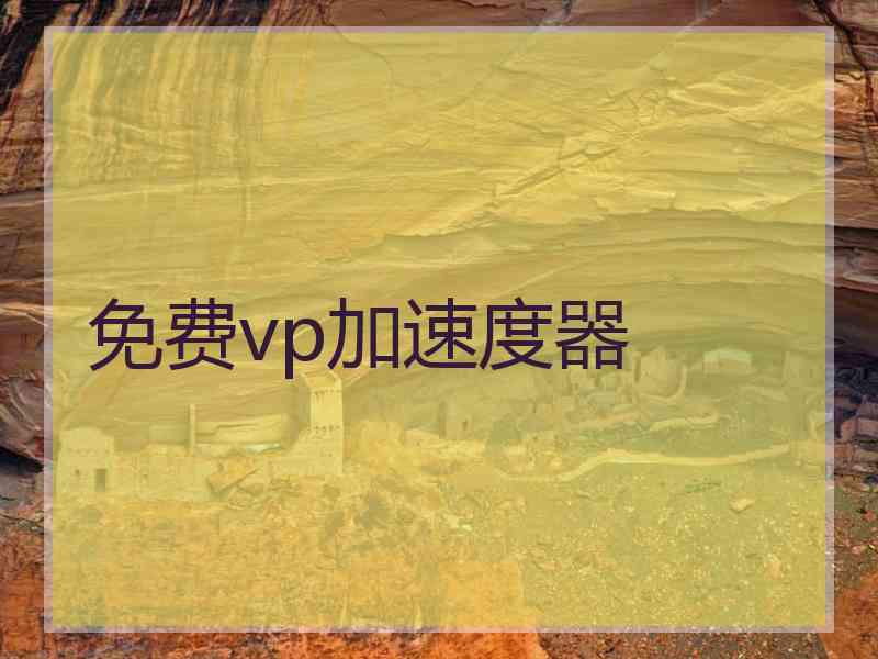 免费vp加速度器