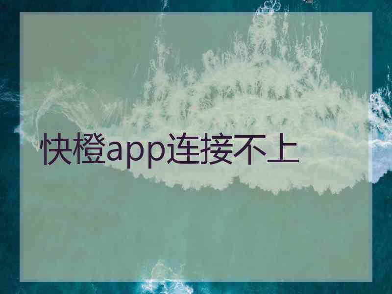 快橙app连接不上