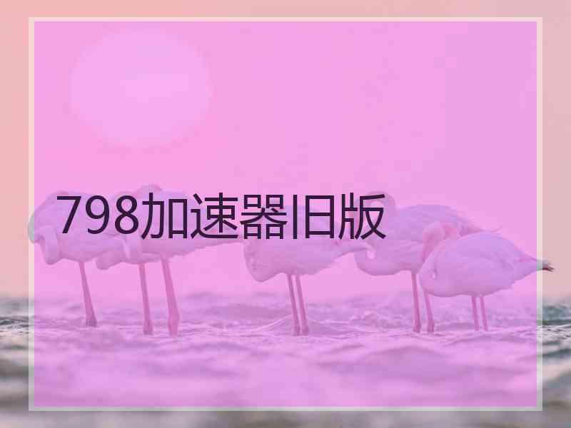 798加速器旧版