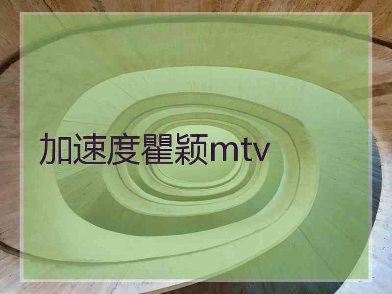 加速度瞿颖mtv