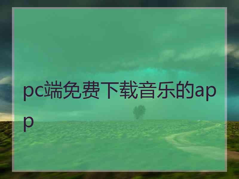 pc端免费下载音乐的app