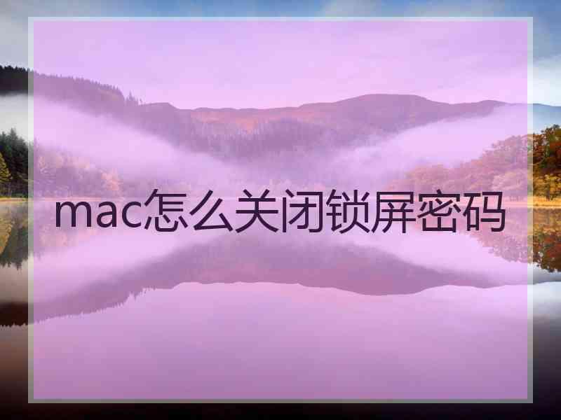 mac怎么关闭锁屏密码