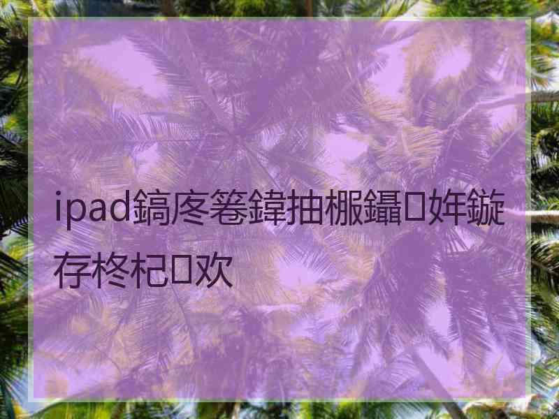 ipad鎬庝箞鍏抽棴鑷姩鏇存柊杞欢