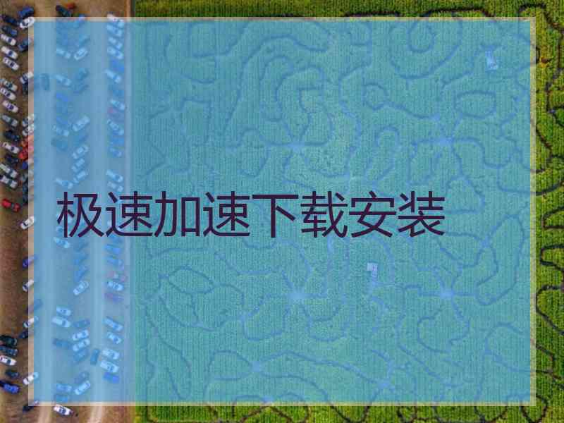 极速加速下载安装